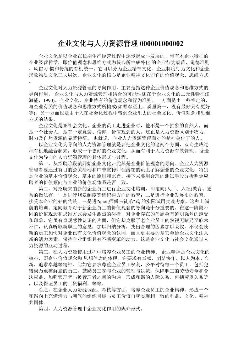 企业文化与人力资源管理000001000002Word下载.docx_第1页