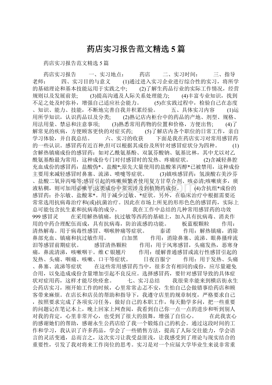 药店实习报告范文精选5篇.docx_第1页