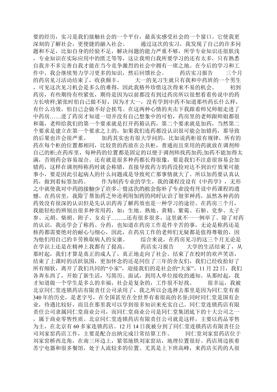 药店实习报告范文精选5篇.docx_第2页