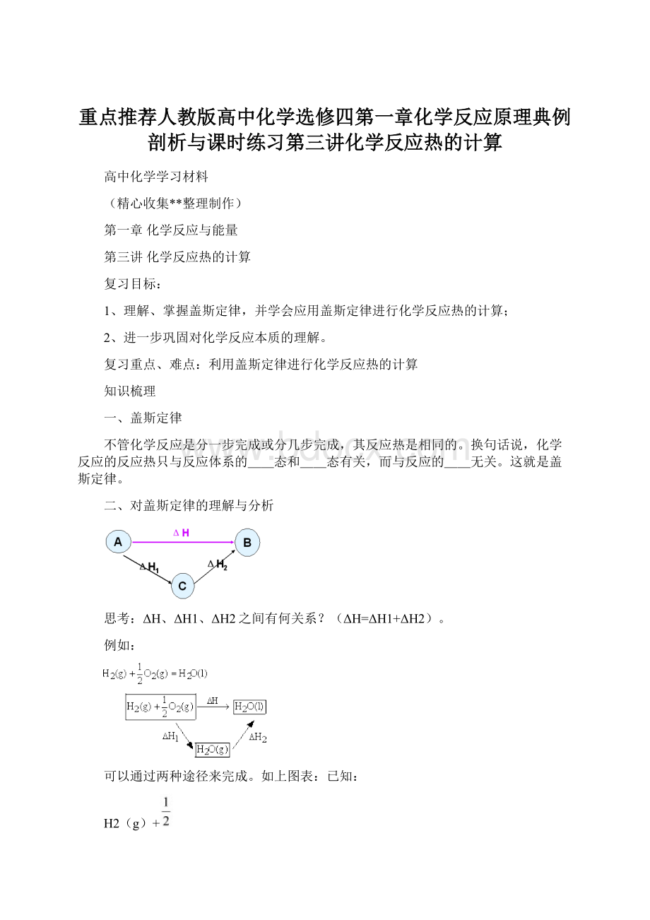 重点推荐人教版高中化学选修四第一章化学反应原理典例剖析与课时练习第三讲化学反应热的计算Word文件下载.docx_第1页