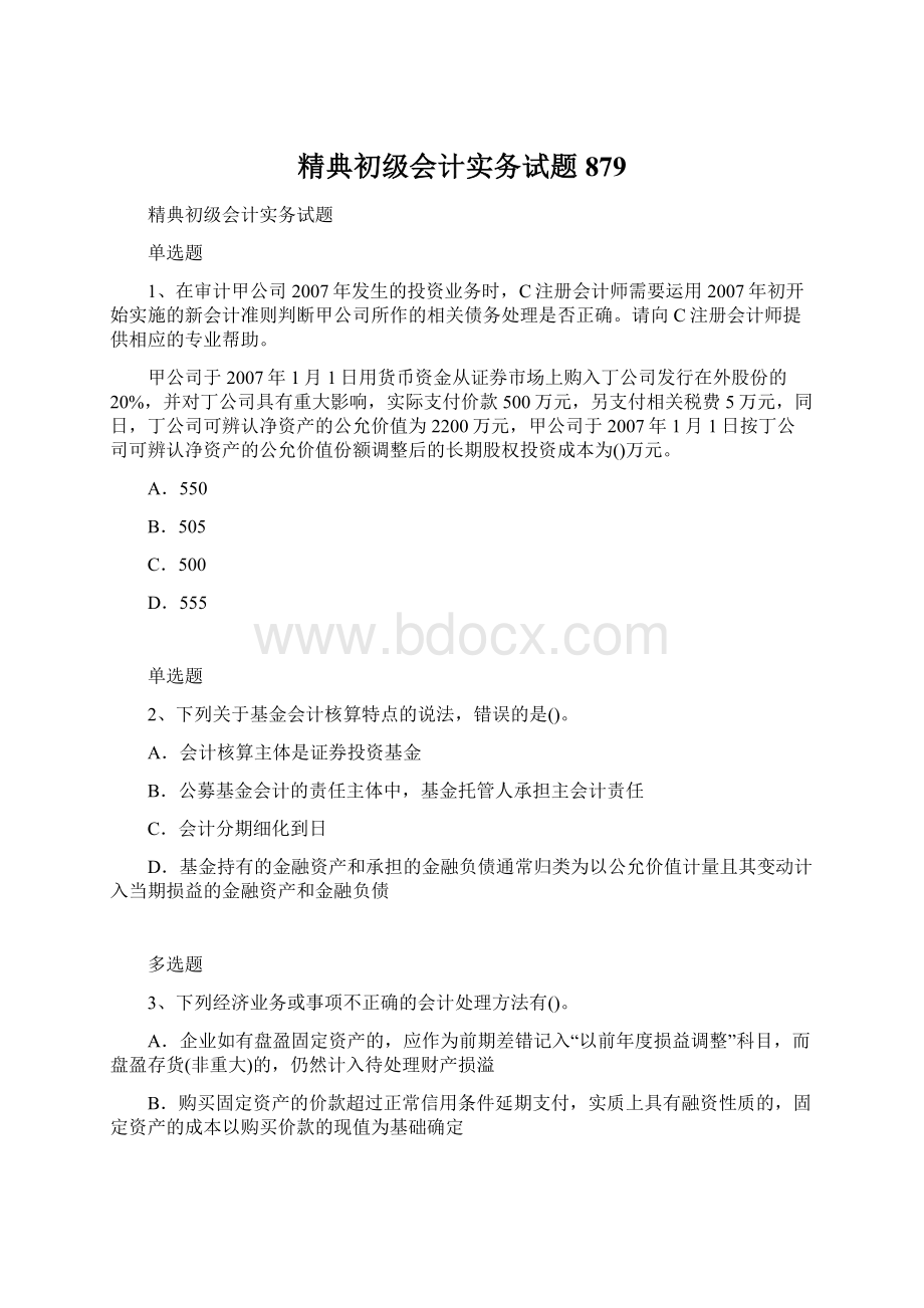 精典初级会计实务试题879.docx_第1页