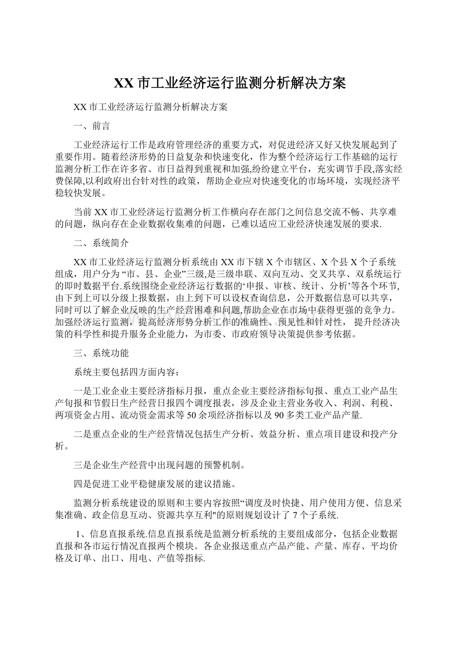 XX市工业经济运行监测分析解决方案.docx_第1页