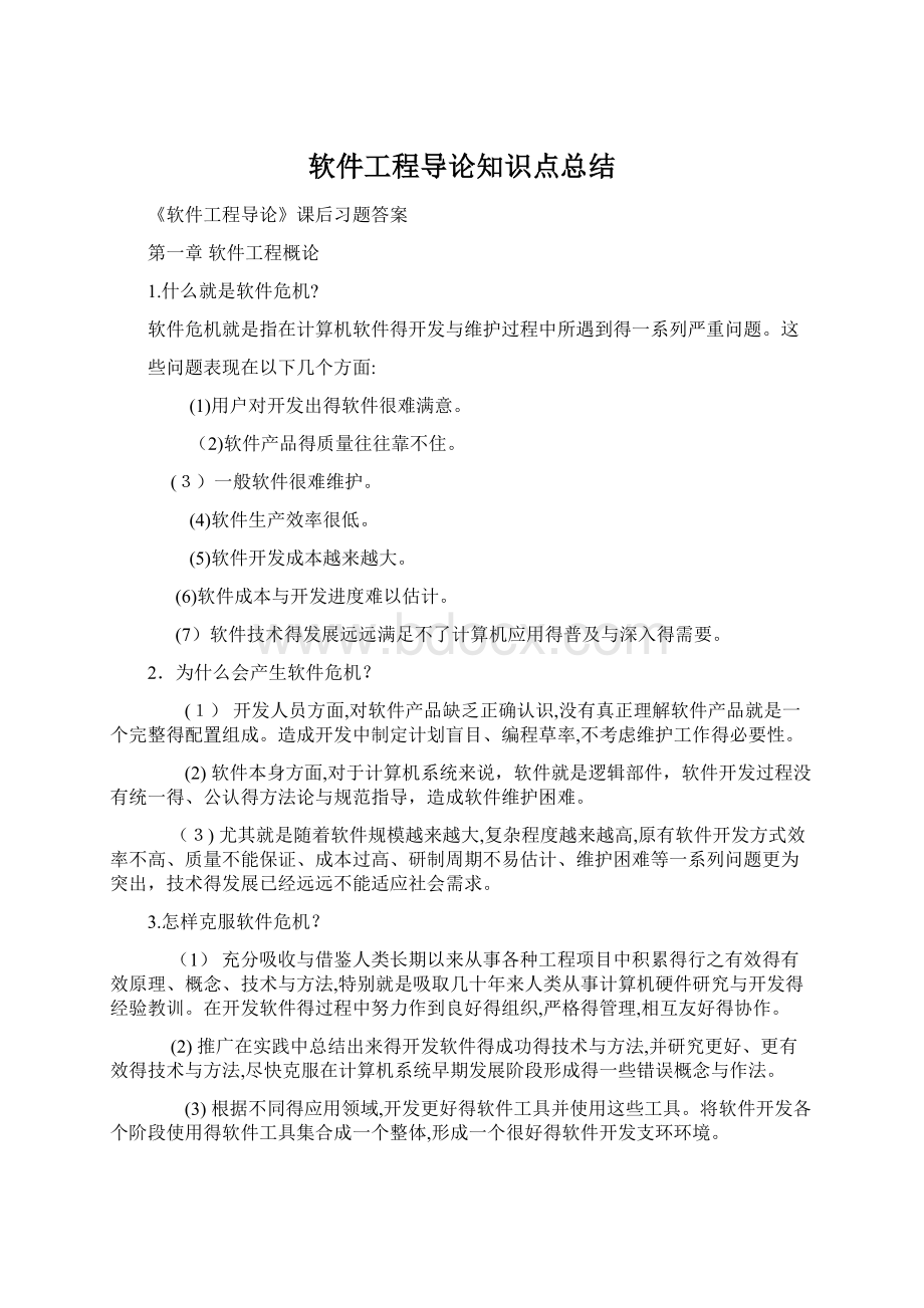 软件工程导论知识点总结.docx_第1页