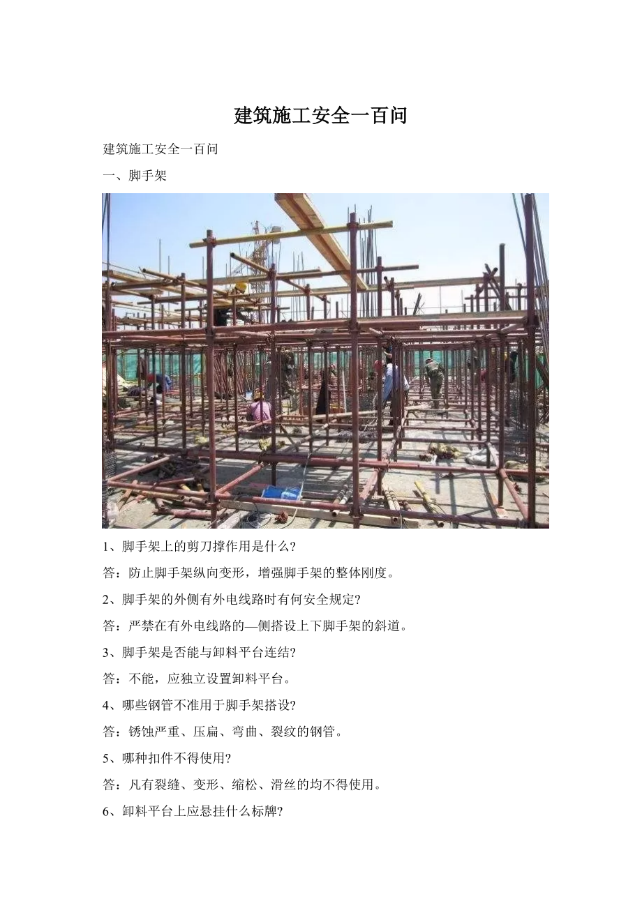 建筑施工安全一百问.docx