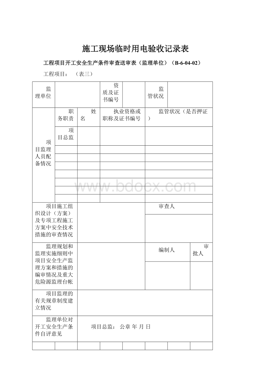 施工现场临时用电验收记录表.docx_第1页