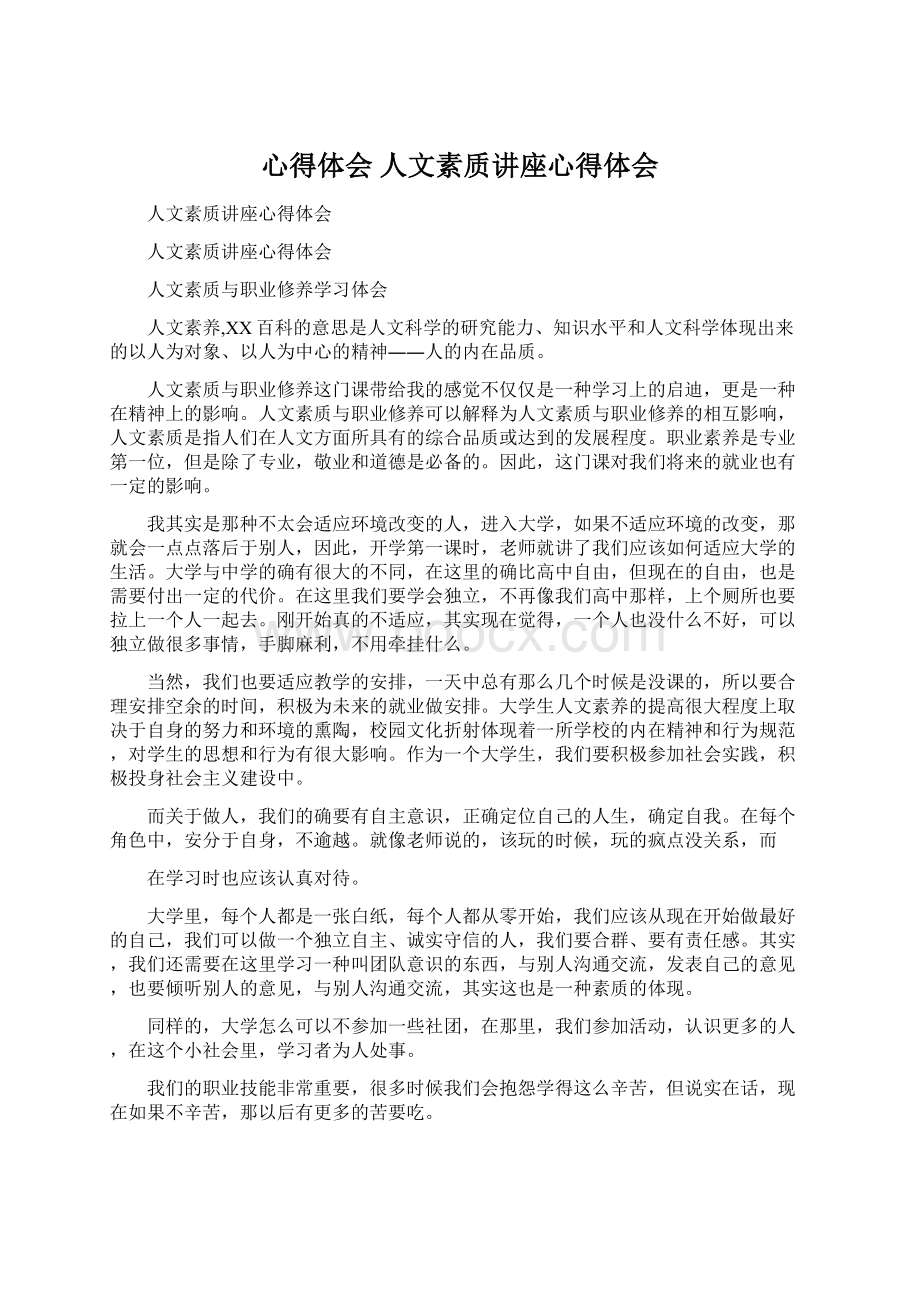 心得体会 人文素质讲座心得体会Word下载.docx