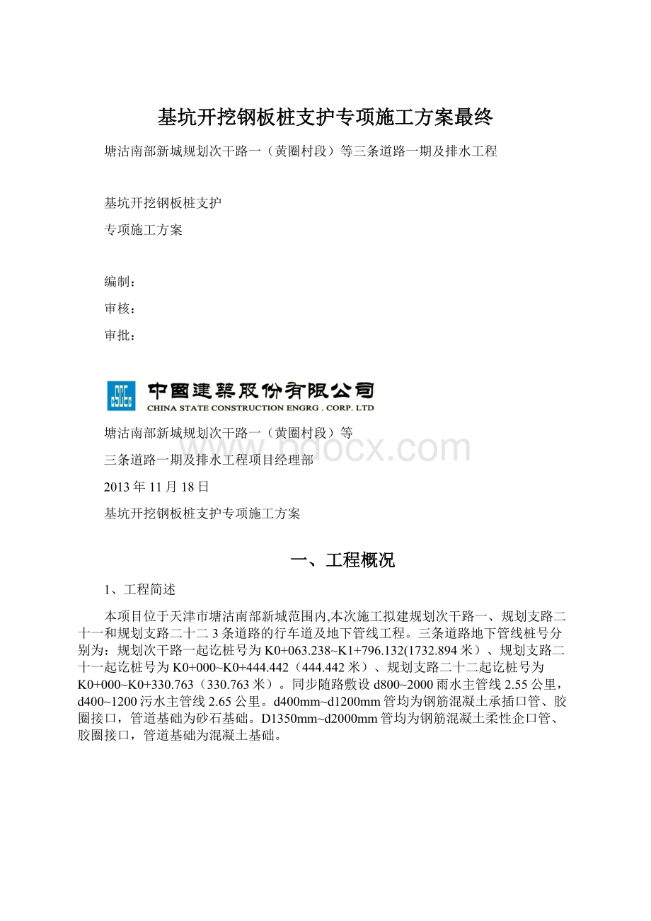 基坑开挖钢板桩支护专项施工方案最终Word格式.docx