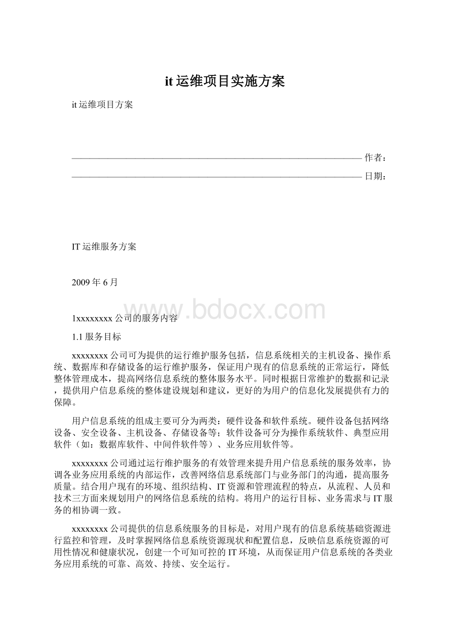 it运维项目实施方案.docx