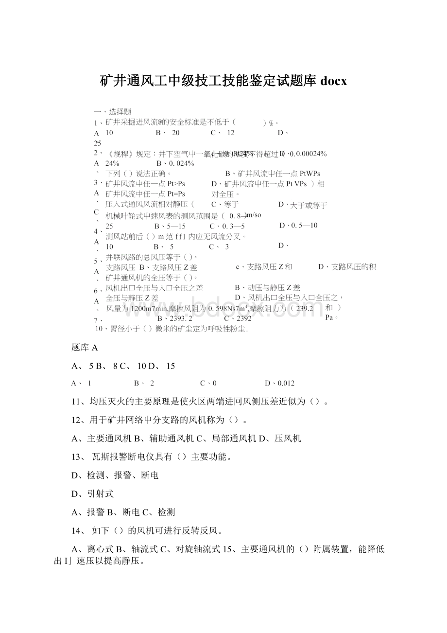 矿井通风工中级技工技能鉴定试题库docx文档格式.docx