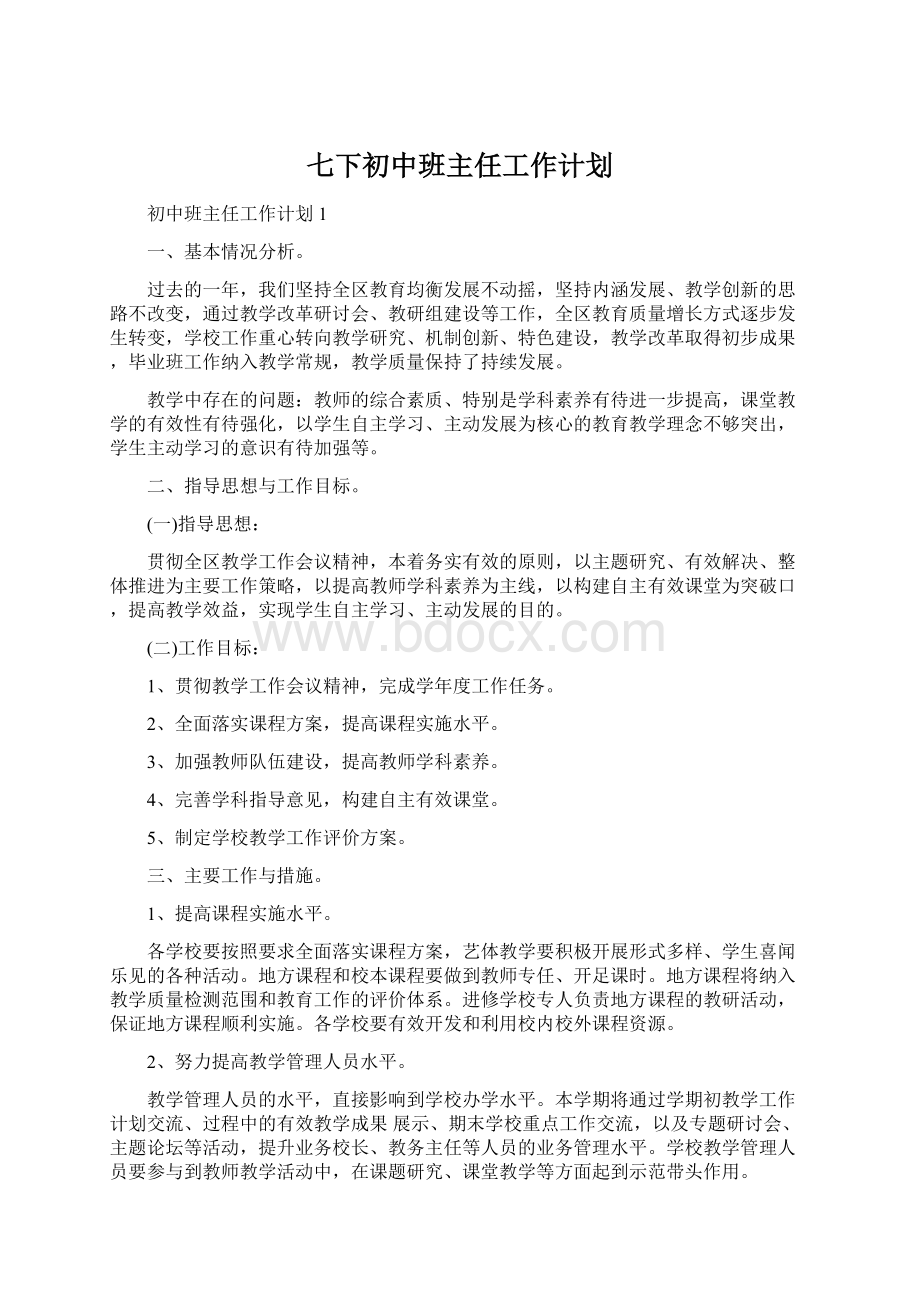 七下初中班主任工作计划.docx_第1页