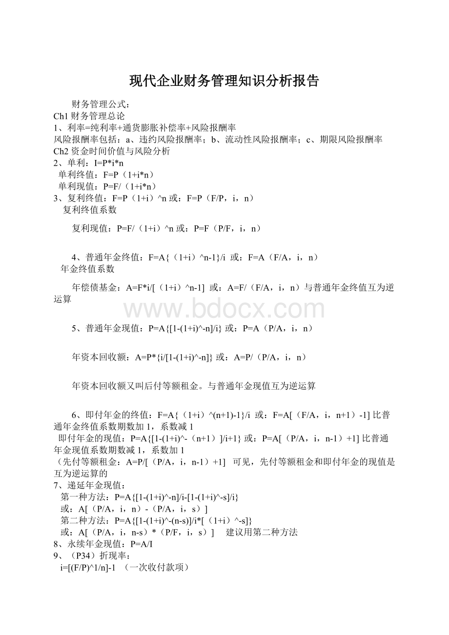 现代企业财务管理知识分析报告Word格式文档下载.docx_第1页