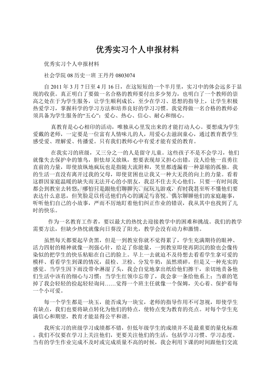 优秀实习个人申报材料.docx_第1页