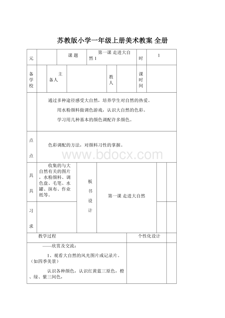 苏教版小学一年级上册美术教案 全册Word文档格式.docx