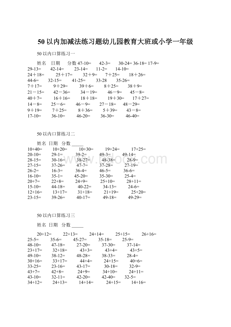 50以内加减法练习题幼儿园教育大班或小学一年级Word文档格式.docx