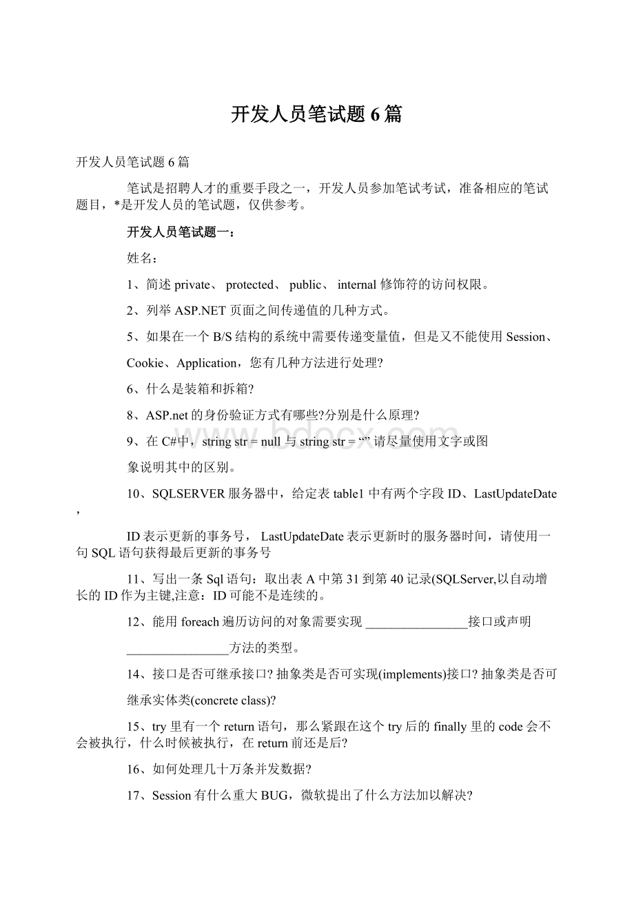 开发人员笔试题6篇.docx