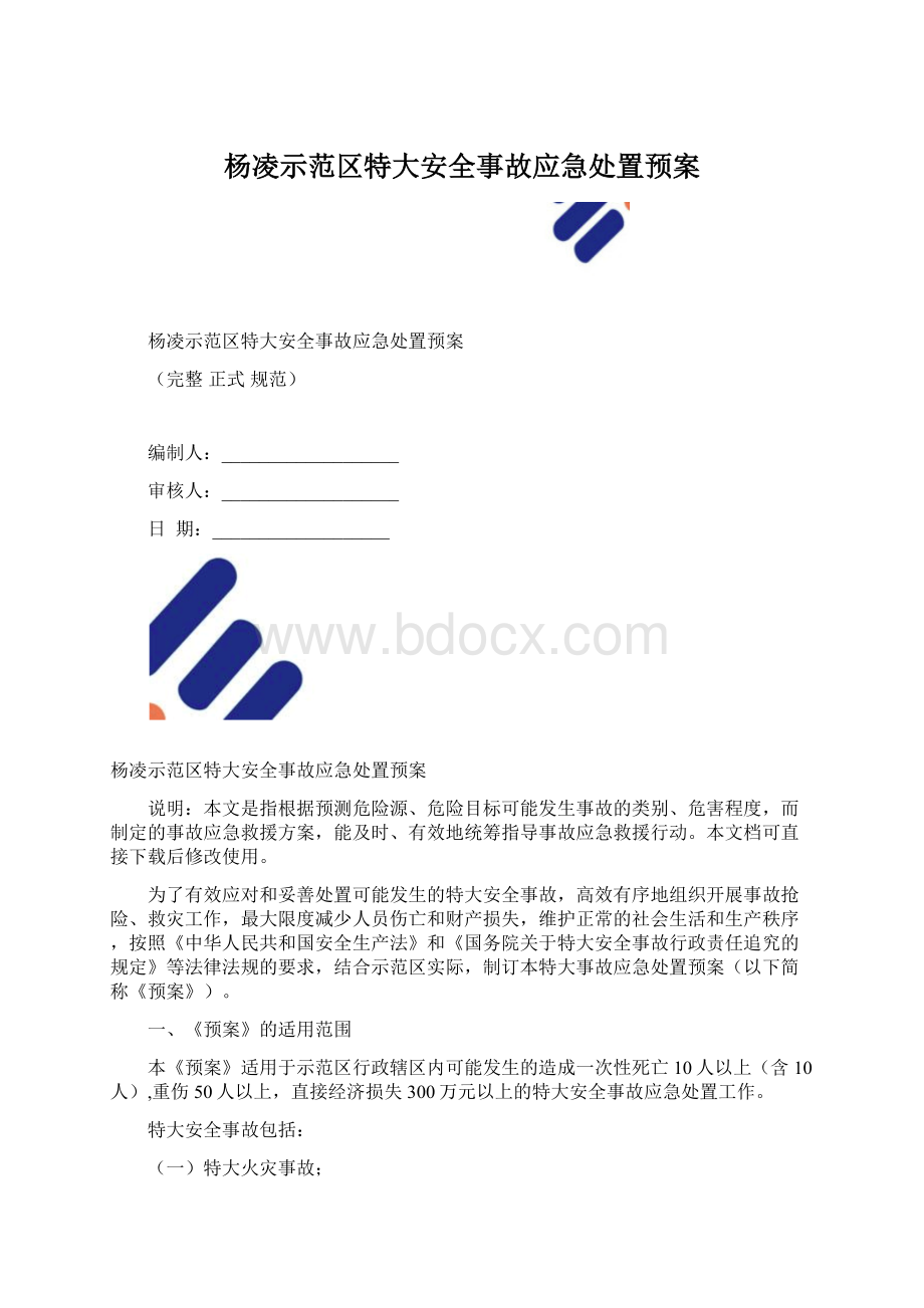 杨凌示范区特大安全事故应急处置预案.docx