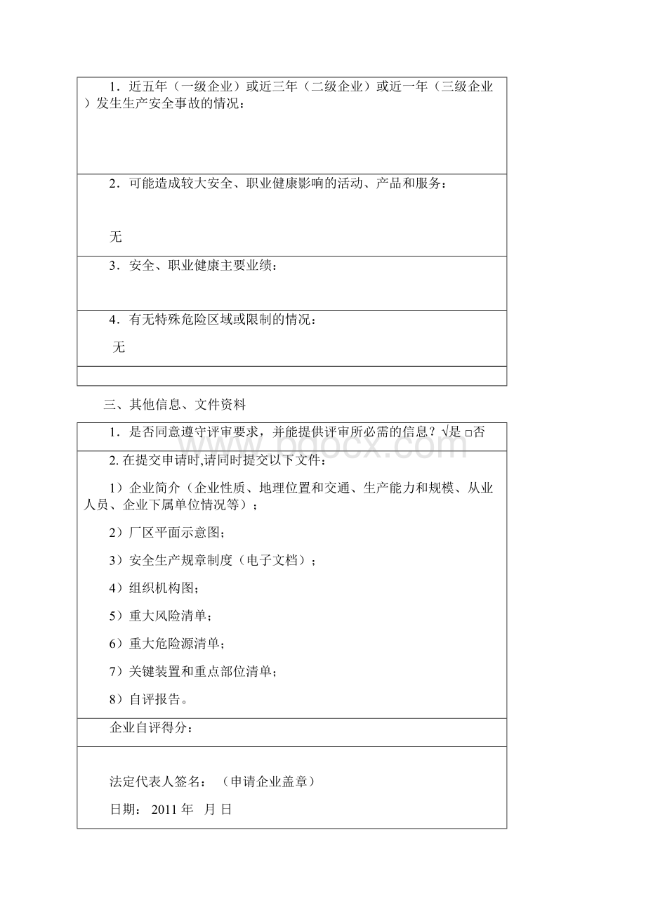 危险化学品从业单位安全生产标准化评审申请书.docx_第3页