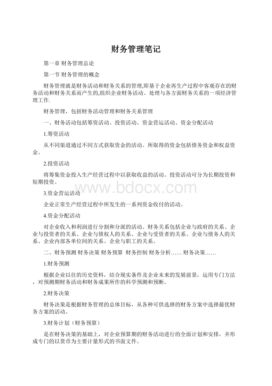 财务管理笔记Word文件下载.docx