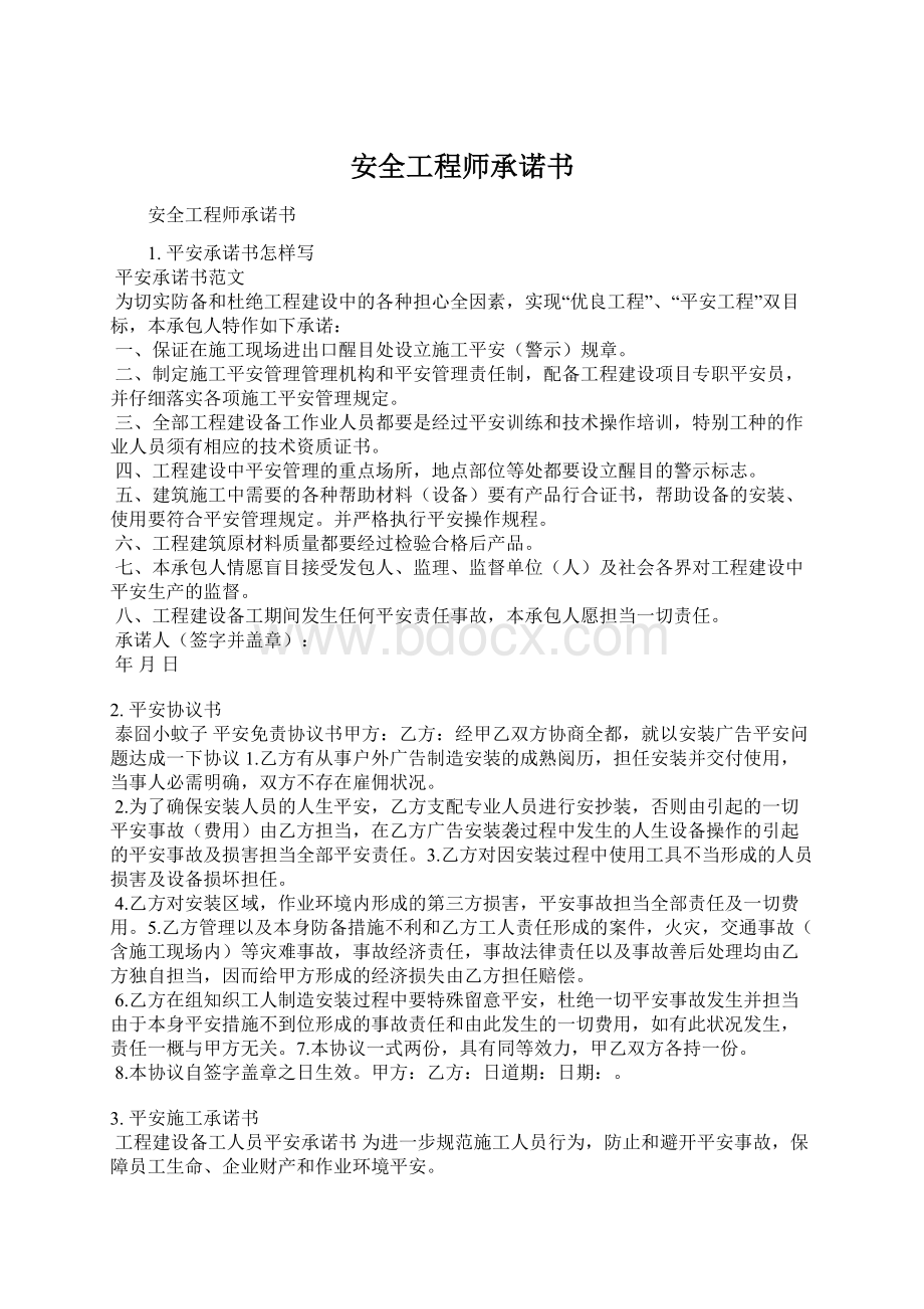 安全工程师承诺书Word文件下载.docx