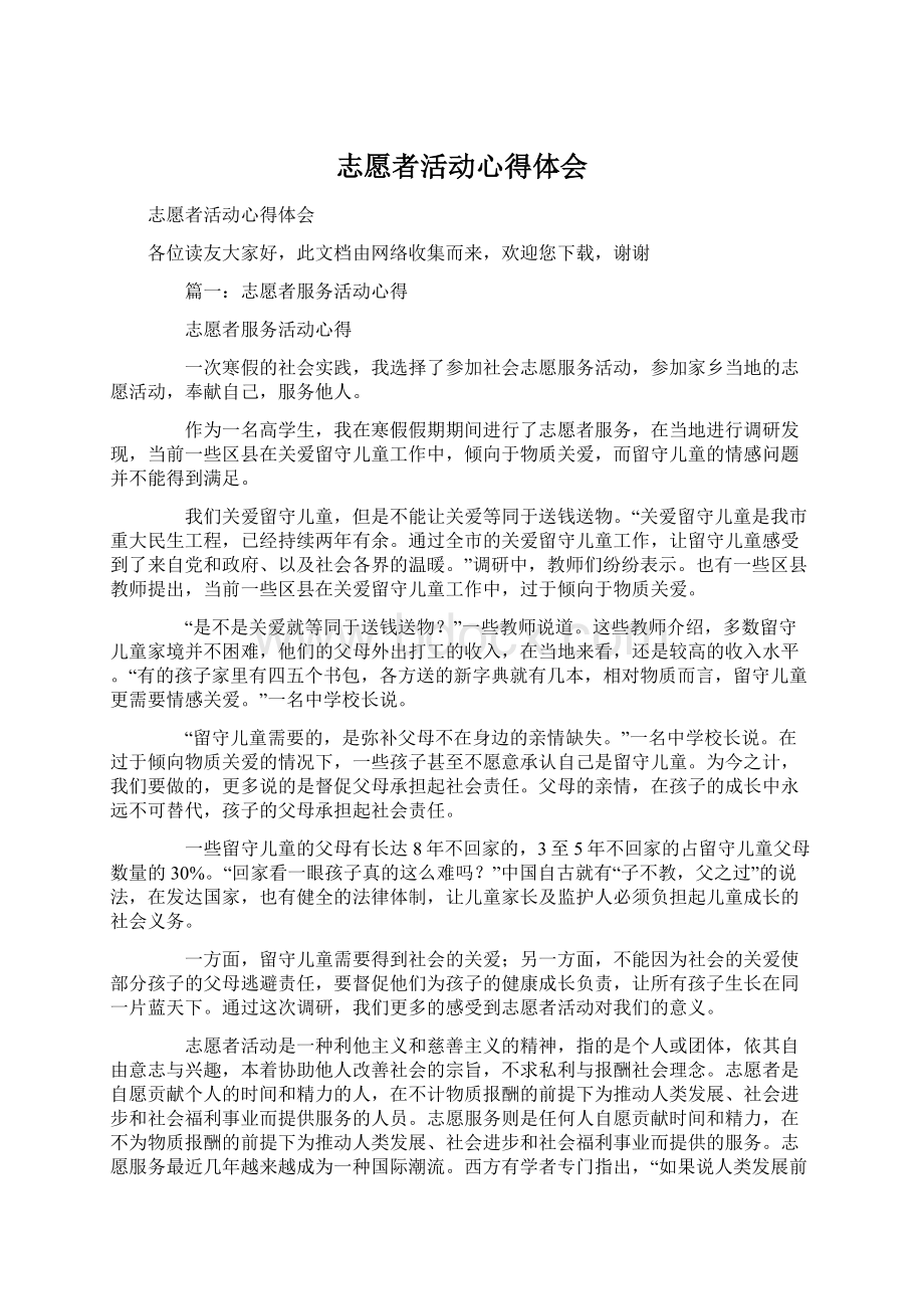 志愿者活动心得体会Word文件下载.docx