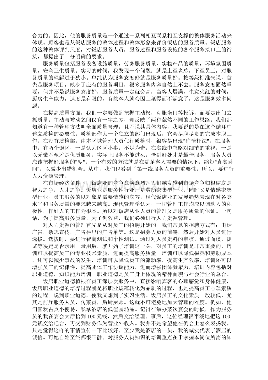 调研酒店的实习报告 5Word格式.docx_第3页