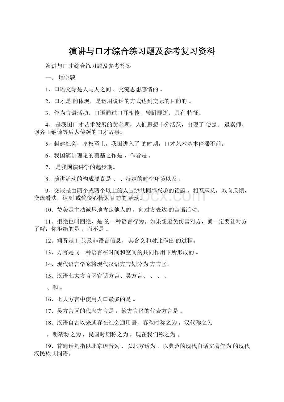 演讲与口才综合练习题及参考复习资料Word文件下载.docx