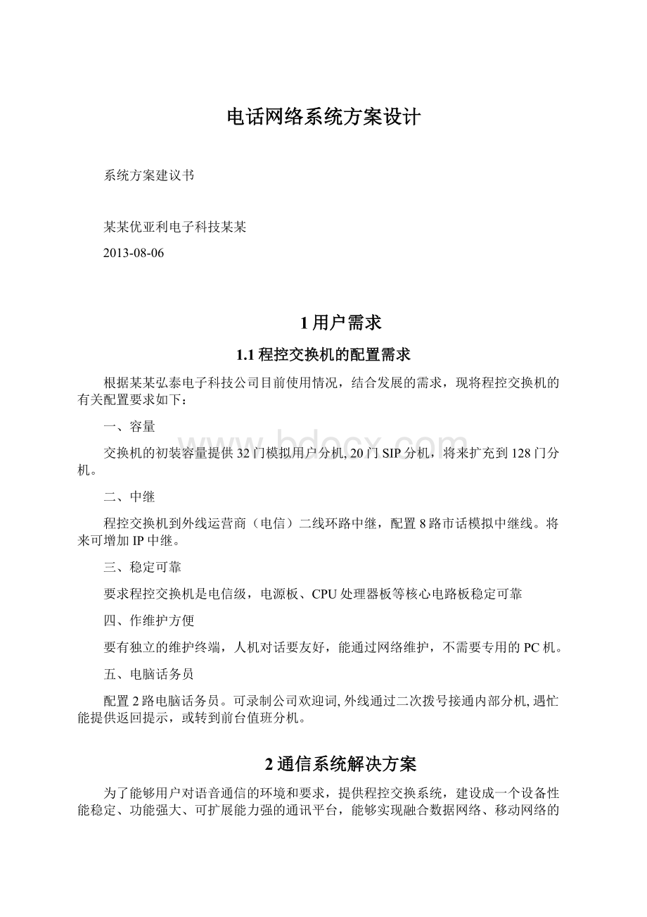 电话网络系统方案设计Word下载.docx