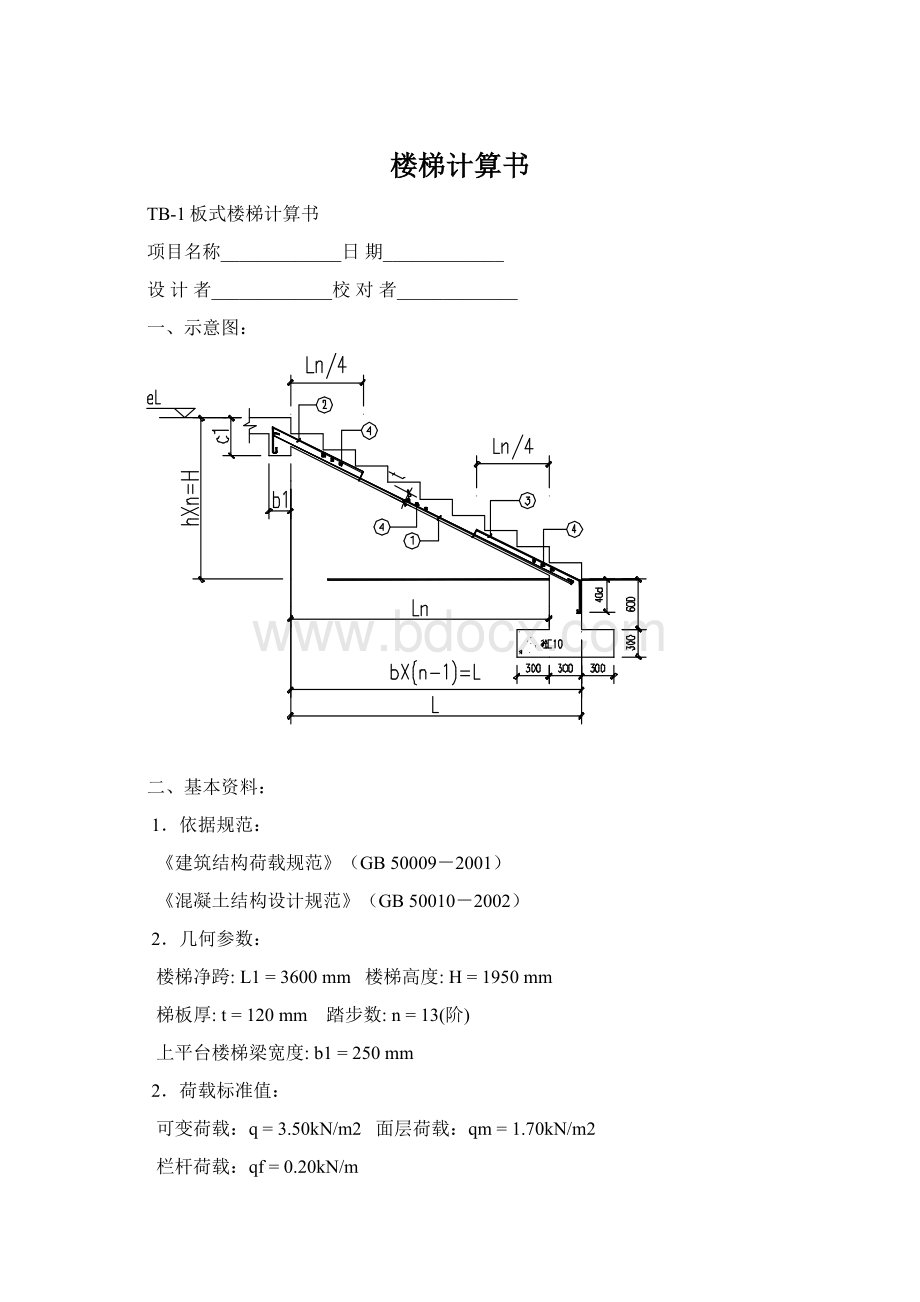 楼梯计算书Word下载.docx_第1页