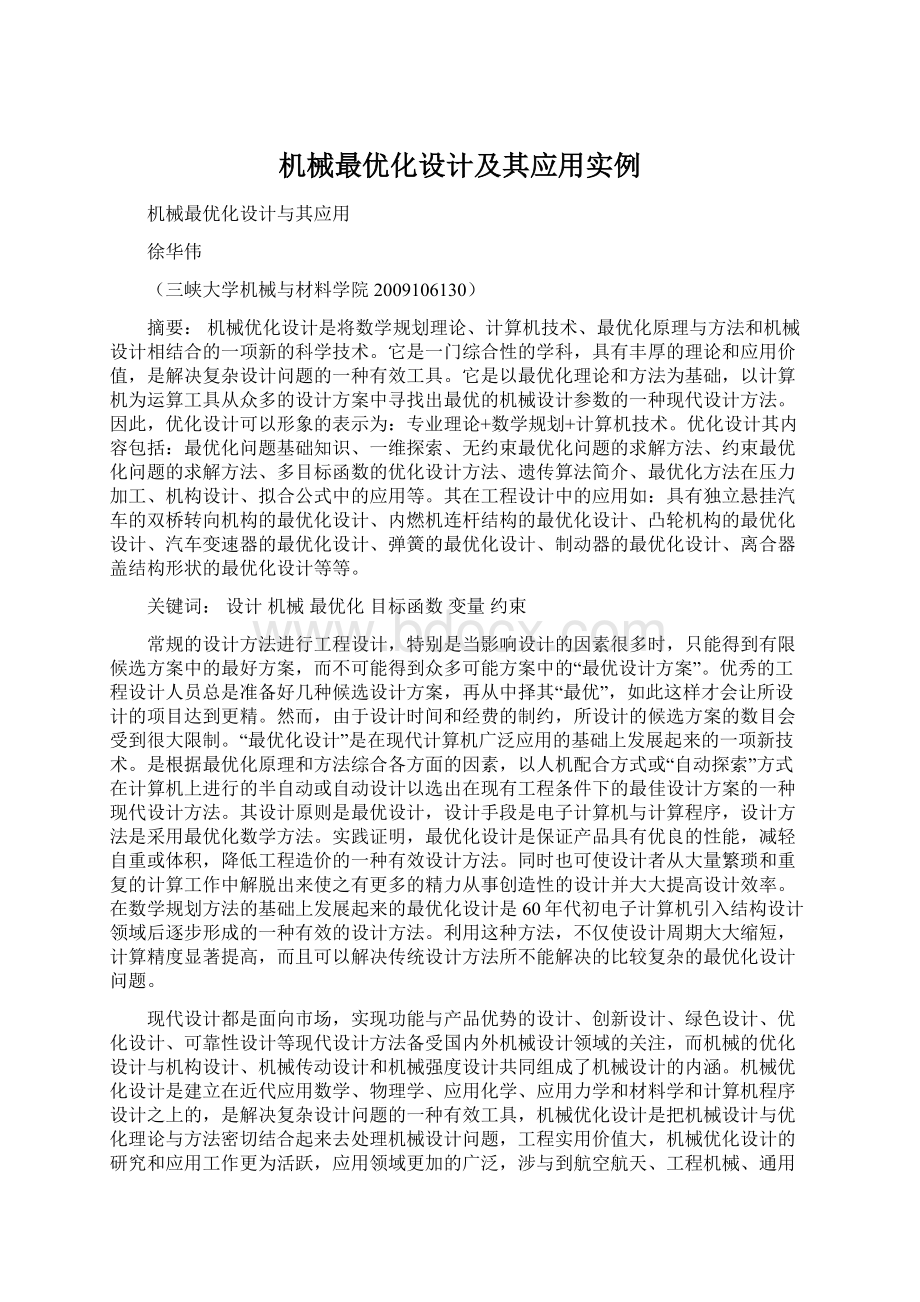 机械最优化设计及其应用实例Word文件下载.docx_第1页