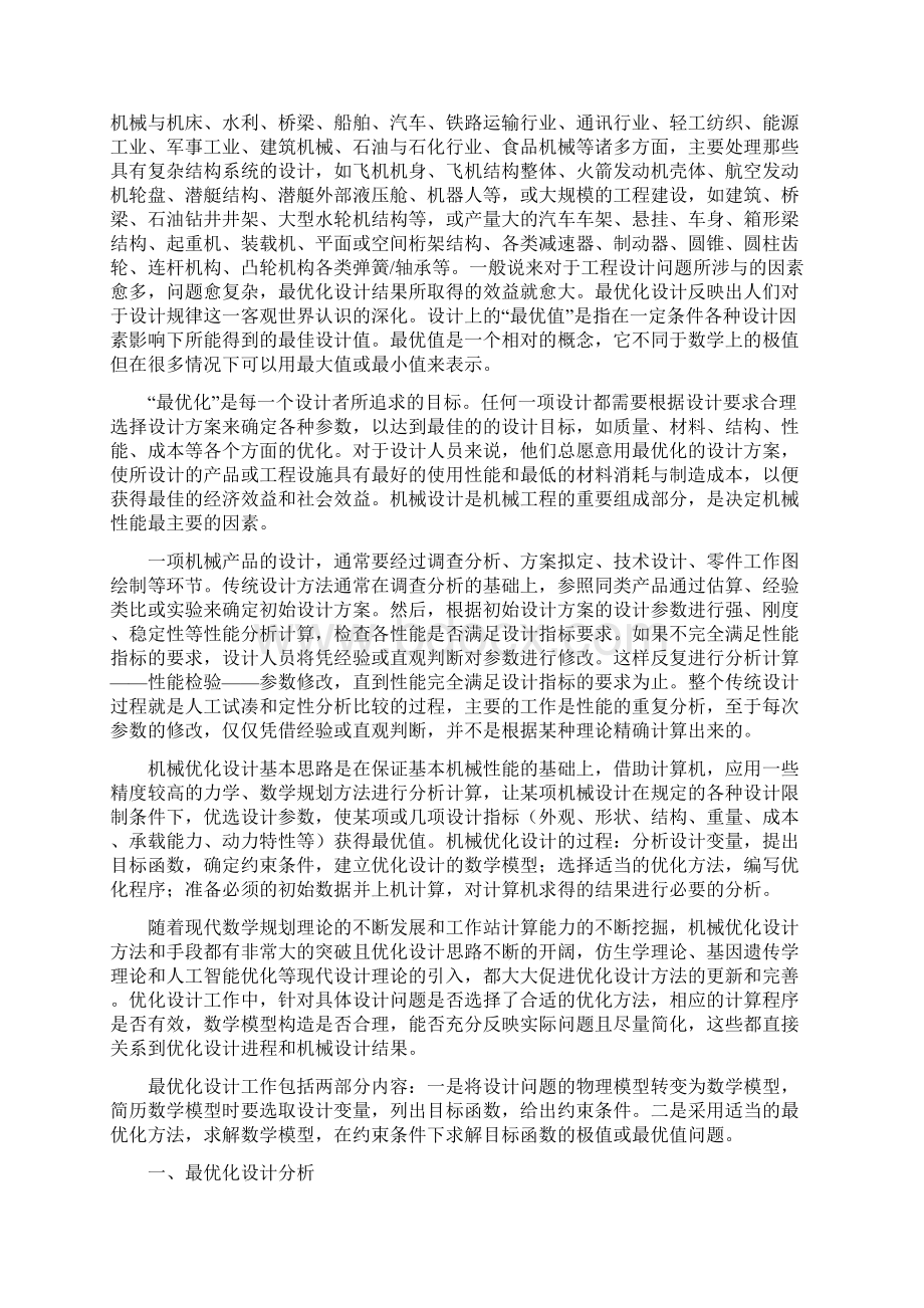 机械最优化设计及其应用实例.docx_第2页