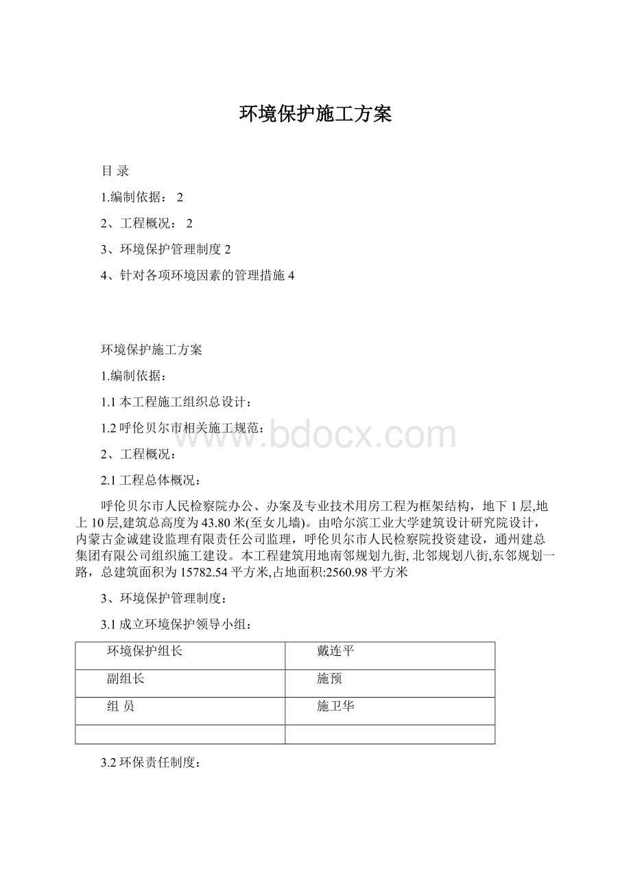 环境保护施工方案.docx