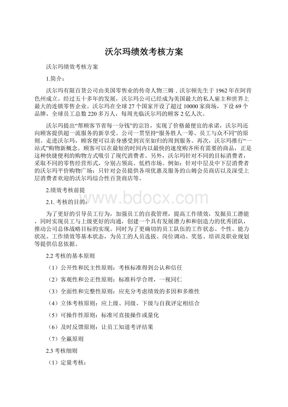 沃尔玛绩效考核方案Word下载.docx