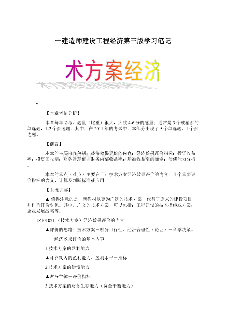 一建造师建设工程经济第三版学习笔记.docx