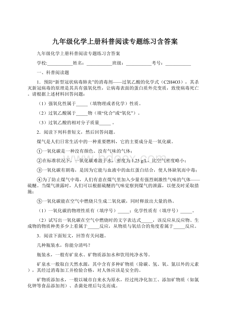 九年级化学上册科普阅读专题练习含答案.docx