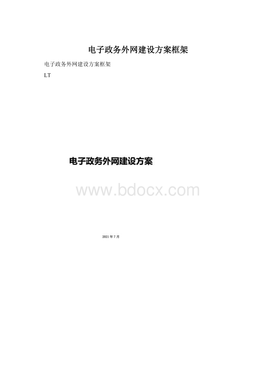 电子政务外网建设方案框架文档格式.docx_第1页