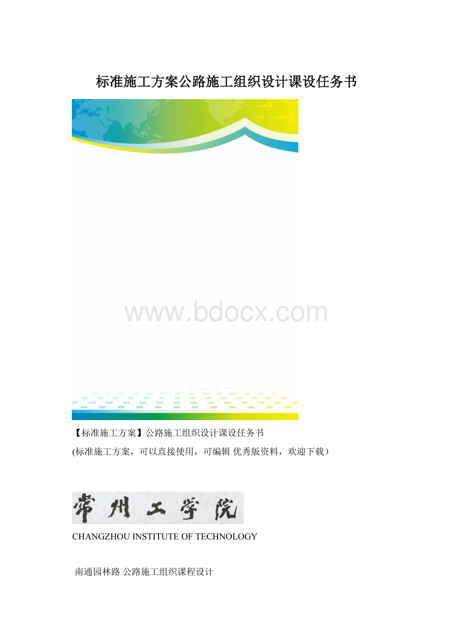 标准施工方案公路施工组织设计课设任务书.docx_第1页