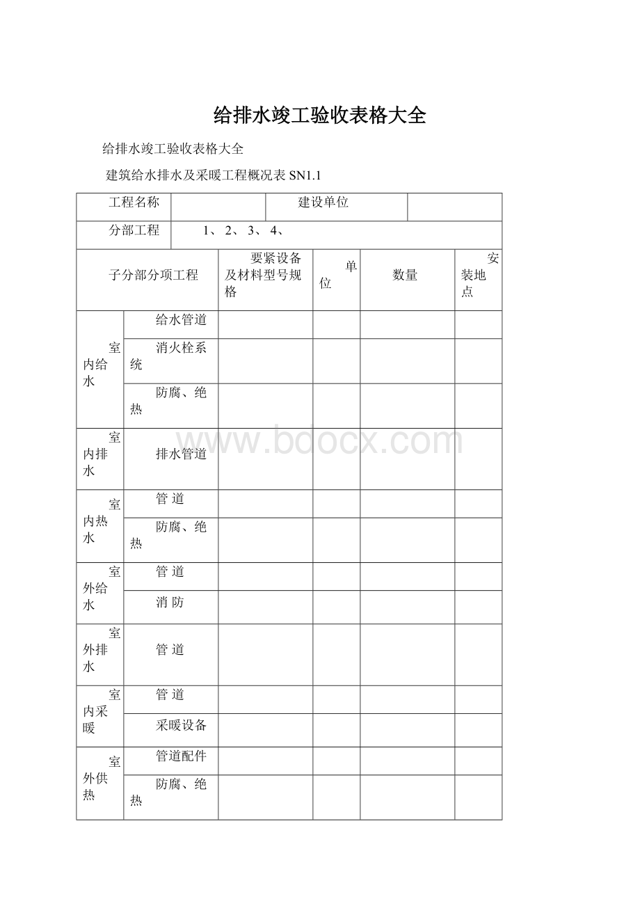 给排水竣工验收表格大全Word文档下载推荐.docx_第1页