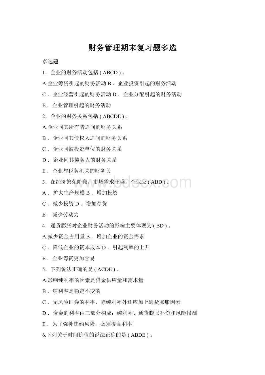 财务管理期末复习题多选Word格式.docx