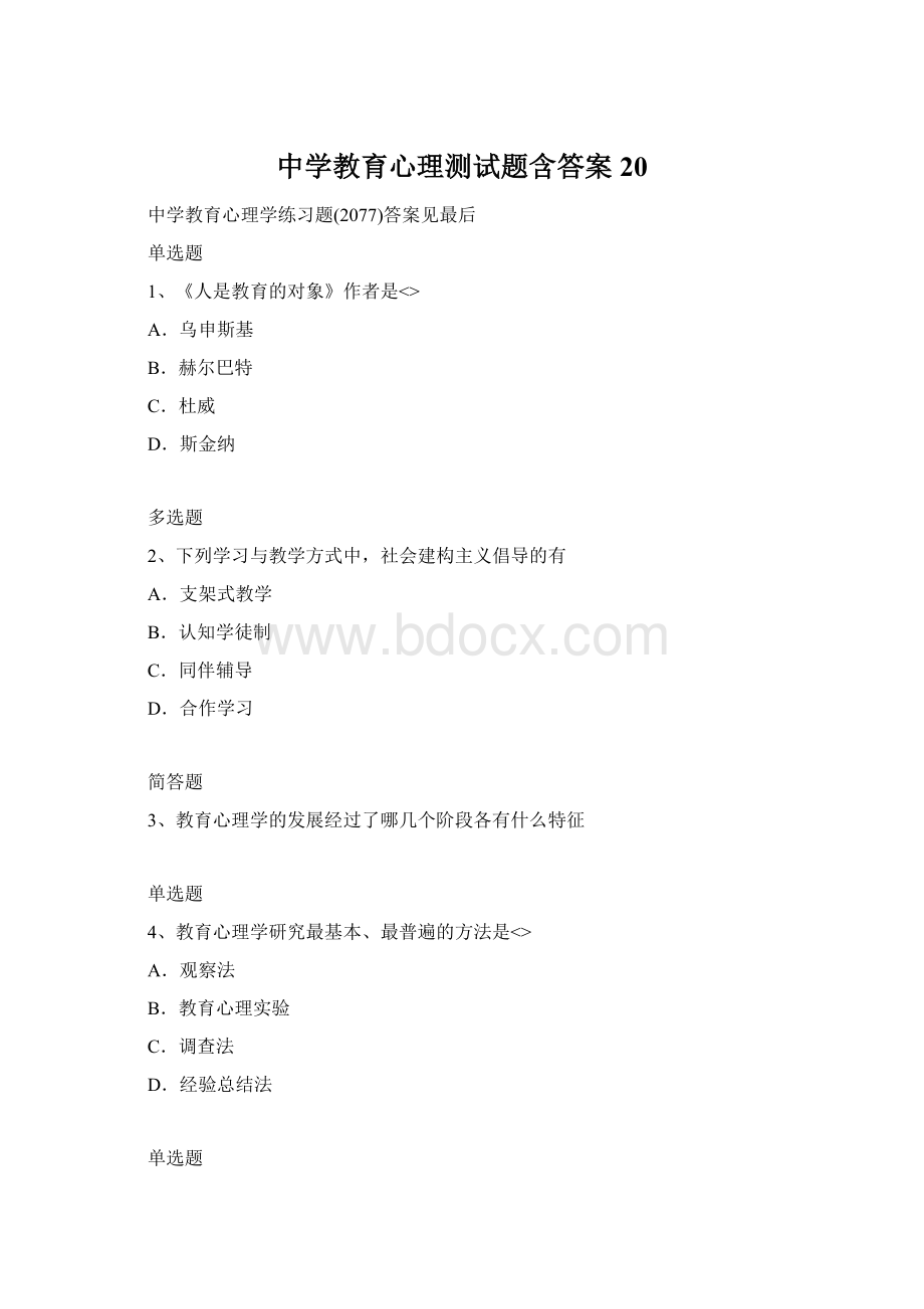 中学教育心理测试题含答案20Word文档格式.docx