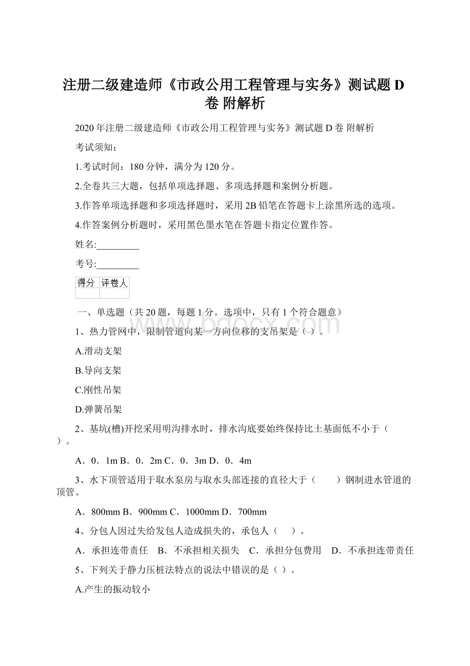 注册二级建造师《市政公用工程管理与实务》测试题D卷 附解析.docx