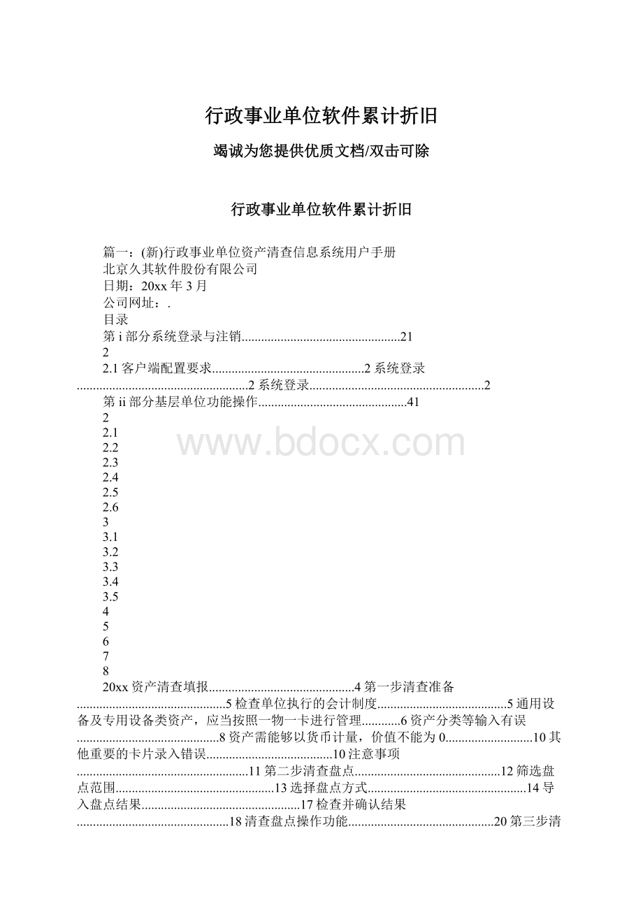 行政事业单位软件累计折旧Word格式.docx