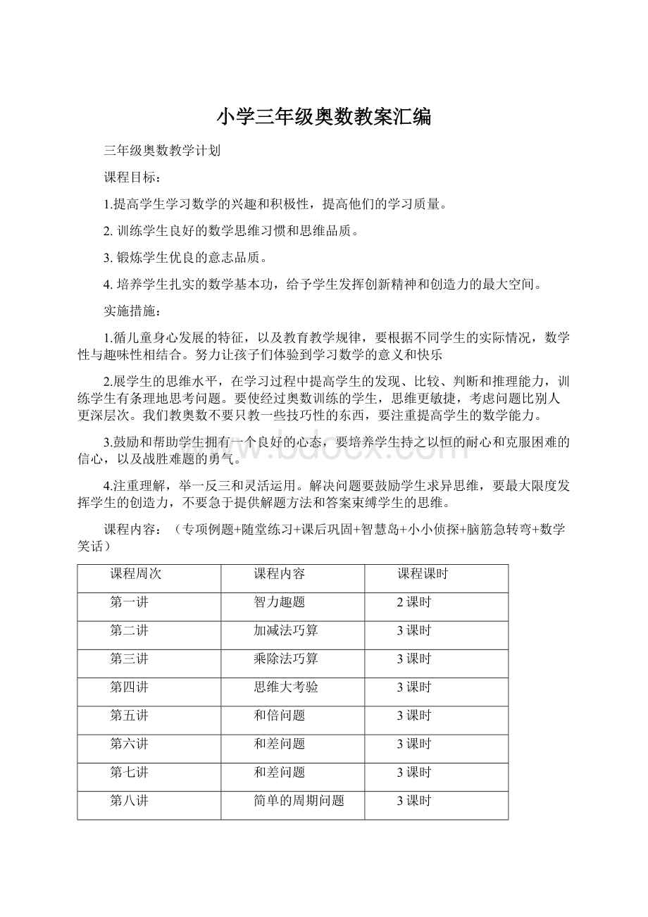 小学三年级奥数教案汇编Word文档下载推荐.docx