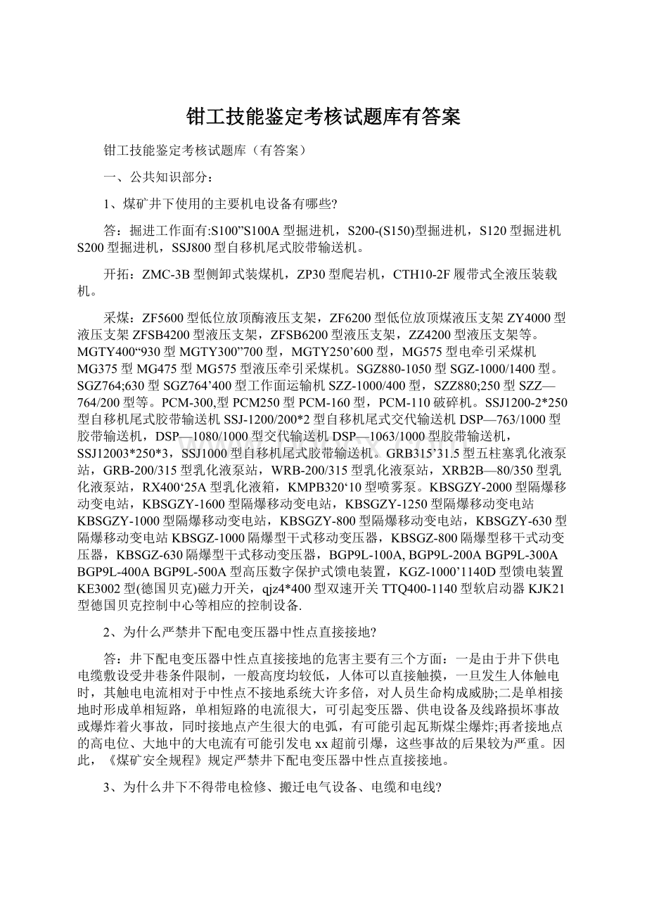 钳工技能鉴定考核试题库有答案Word格式文档下载.docx_第1页