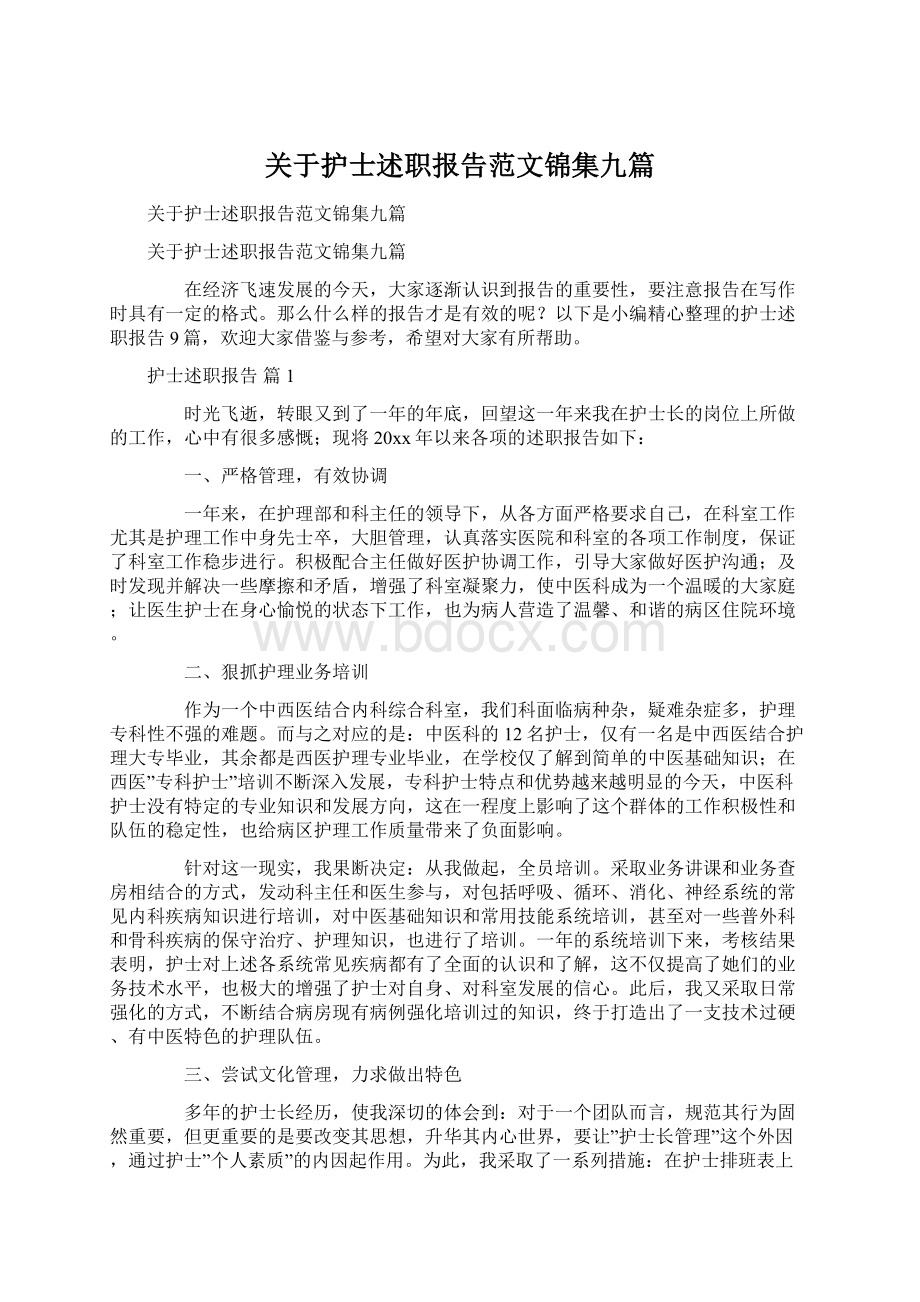 关于护士述职报告范文锦集九篇.docx_第1页