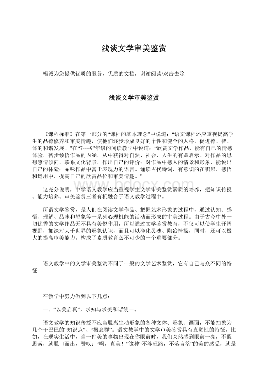 浅谈文学审美鉴赏Word文件下载.docx_第1页