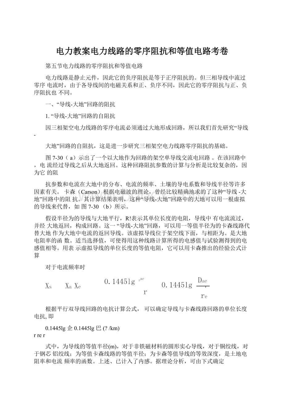 电力教案电力线路的零序阻抗和等值电路考卷.docx