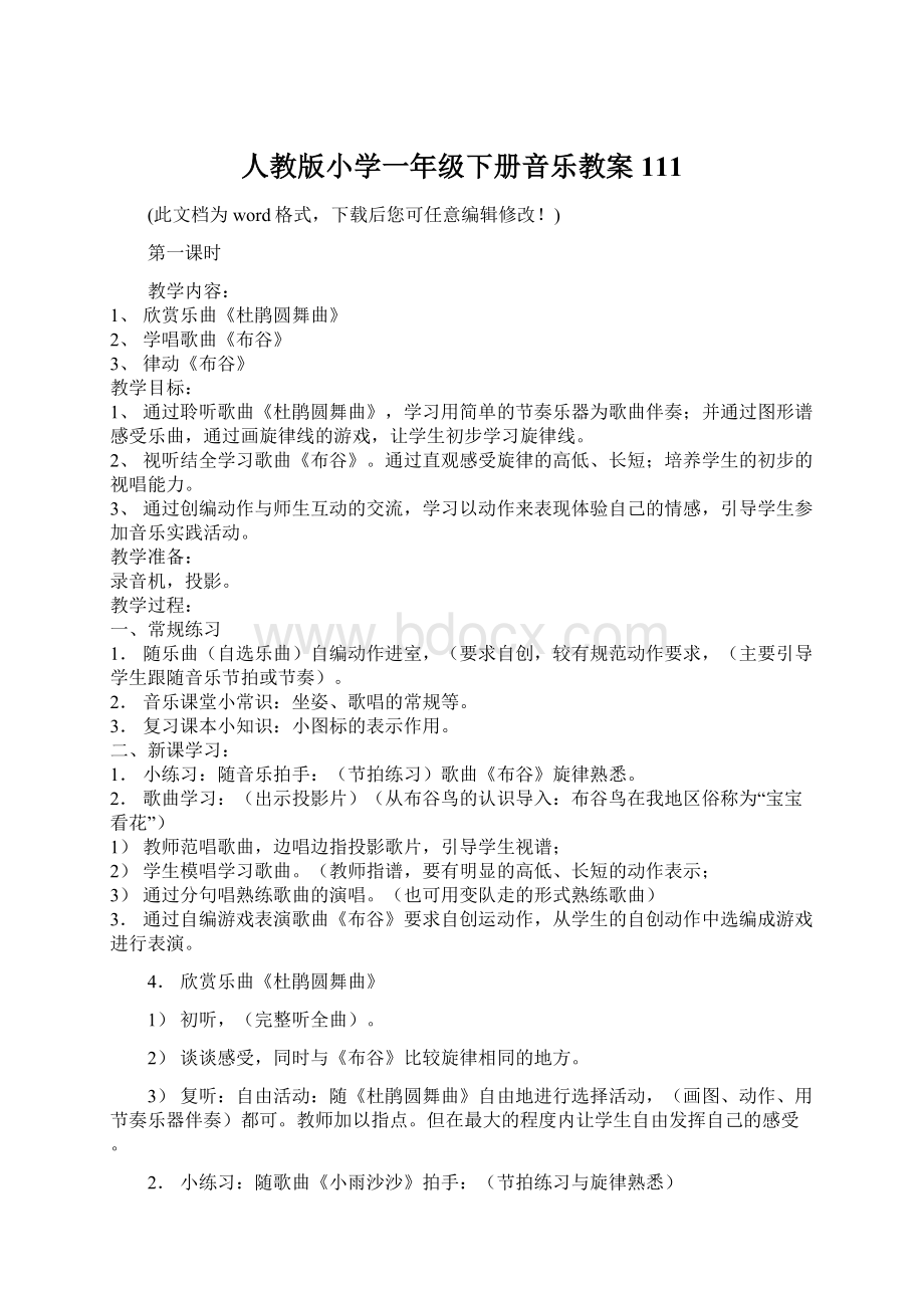 人教版小学一年级下册音乐教案111.docx