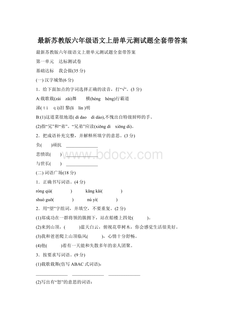 最新苏教版六年级语文上册单元测试题全套带答案文档格式.docx