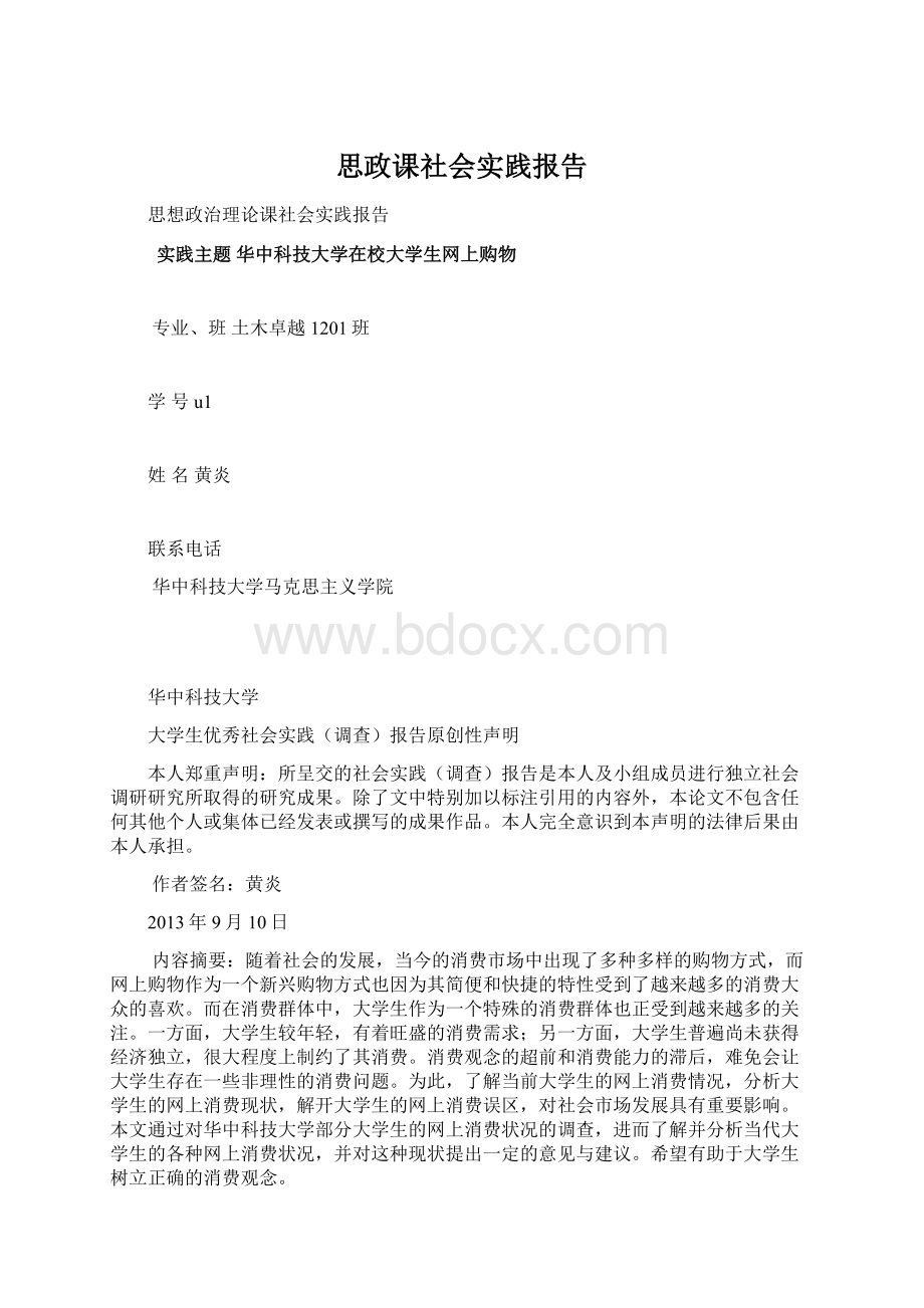 思政课社会实践报告Word格式文档下载.docx