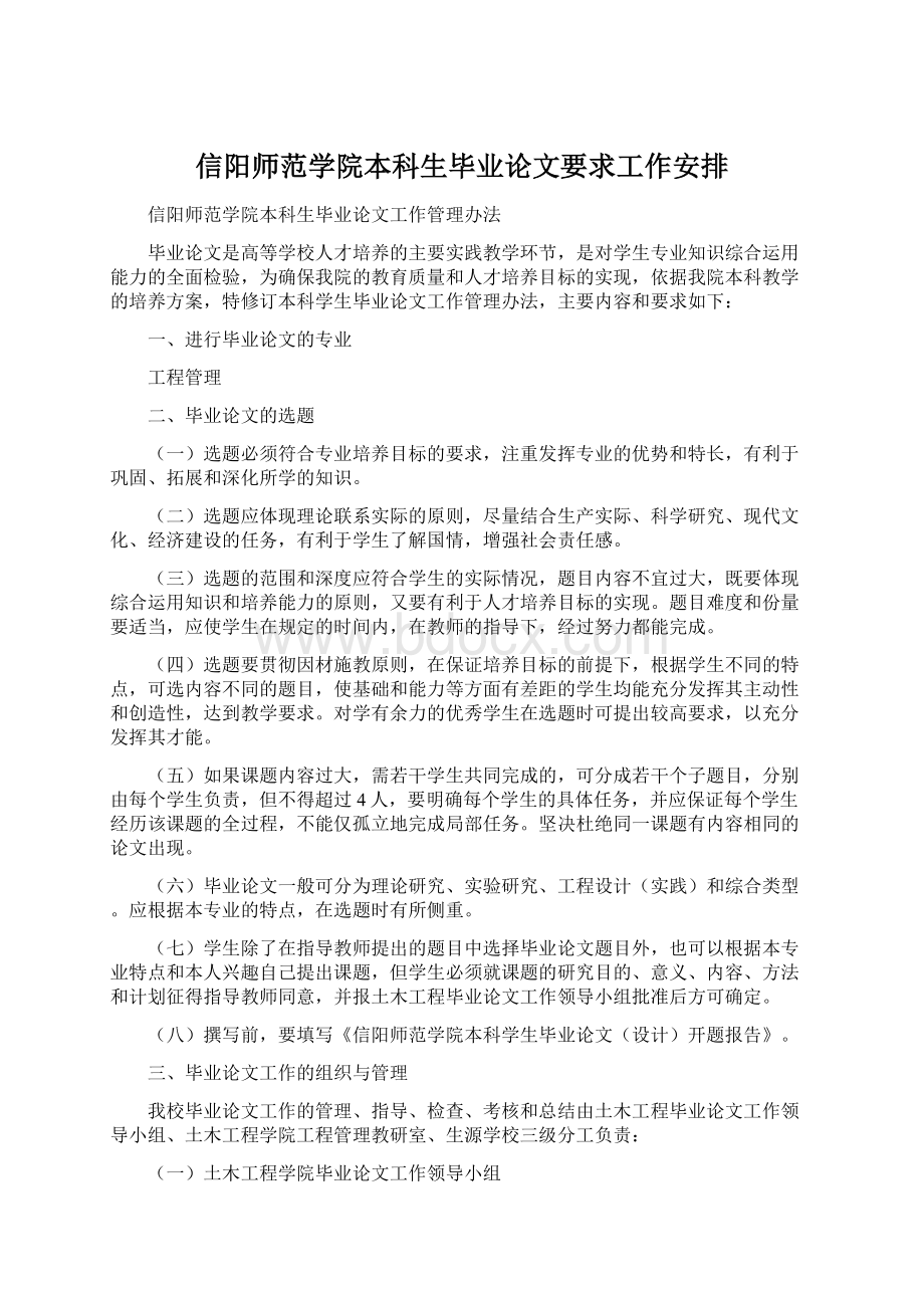 信阳师范学院本科生毕业论文要求工作安排.docx